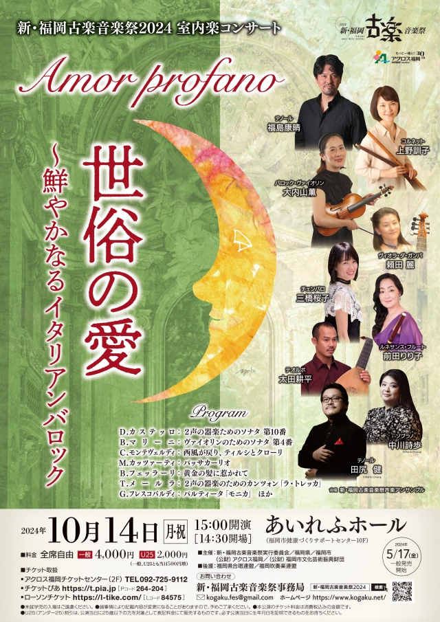 新・福岡古楽音楽祭2024室内楽コンサート世俗の愛～鮮やかなるイタリアンバロック