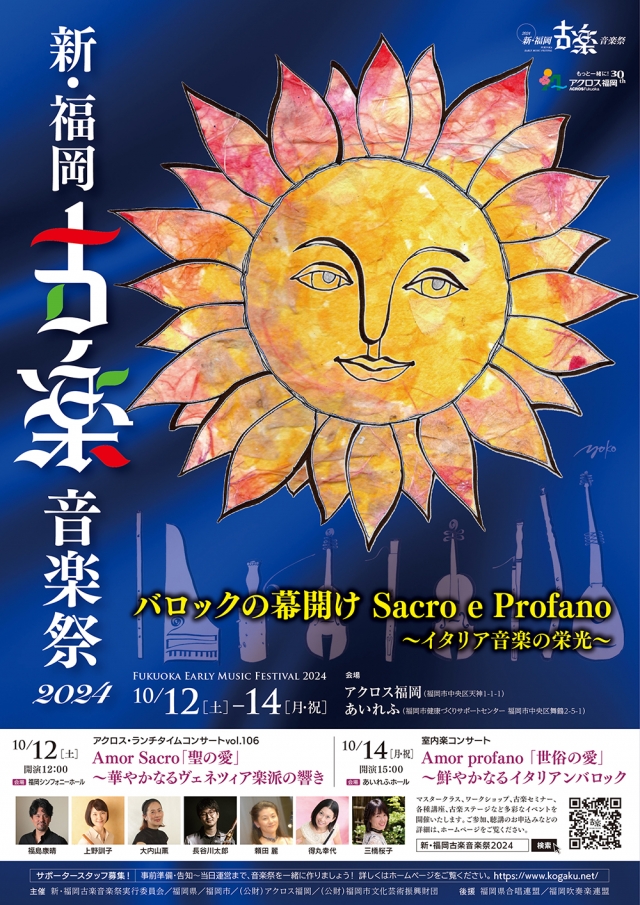 新・福岡古楽音楽祭2024古楽ステージ〈第1部〉