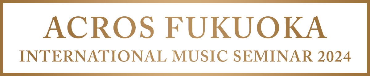 ACROS FUKUOKA INTERNATIONAL MUSIC SEMINAR 2024