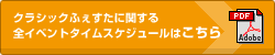 クラシックふぇすたに関する全イベントタイムスケジュールはこちら