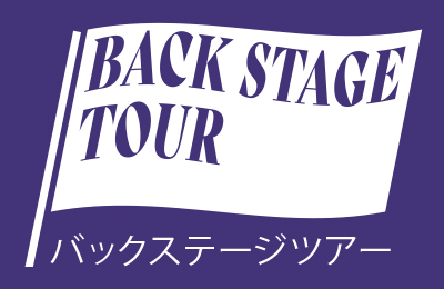 バックステージツアー