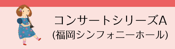 コンサートシリーズA