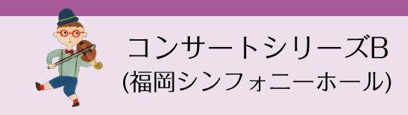 コンサートシリーズB