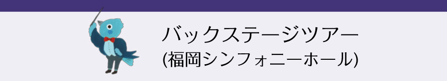 バックステージツアー