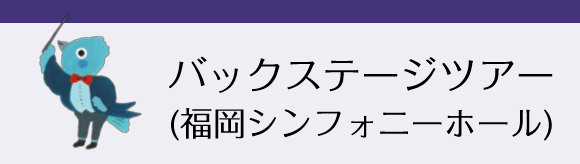 バックステージツアー