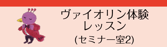 ヴァイオリン体験レッスン