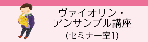 ヴァイオリン・アンサンブル講座