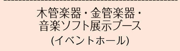 木管楽器・金管楽器・音楽ソフト展示ブース