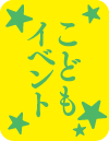こどもイベント