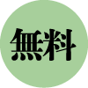 無料