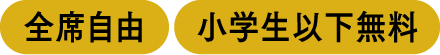 全席自由 | 小学生以下無料
