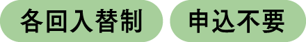 入場無料・申込不要