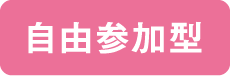 自由参加型