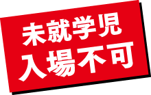 0歳児から入場OK！