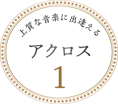 上質な音楽に出逢えるアクロス