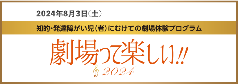 知的・発達障がい児(者)に向けての劇場体験プログラム 劇場って楽しい!! 2024