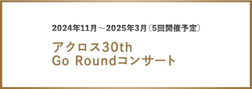 アクロス30th　Go Roundコンサート