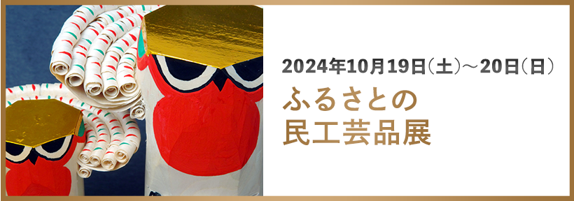 ふるさとの民工芸品展