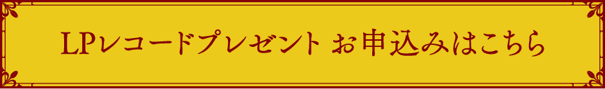 LPレコードプレゼント お申込みはこちら