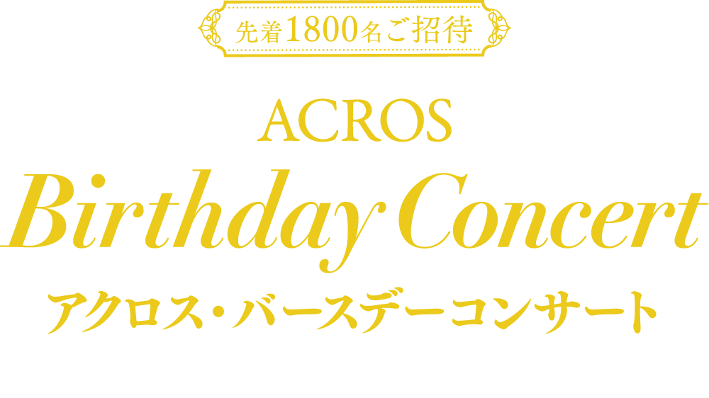 先着1800名ご招待 アクロス・バースデーコンサート