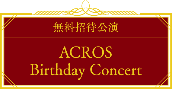 無料招待公演 ACROS Birthday Concert