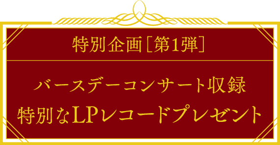 特別企画［第1弾］ バースデーコンサート収録 特別なLPレコードプレゼント