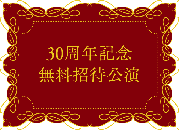 30周年記念無料招待公演