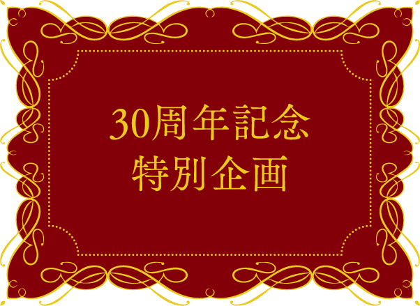 30周年記念特別企画