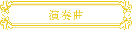 演奏曲