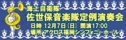 海上自衛隊佐世保地方隊「西海の護り」定期演奏会