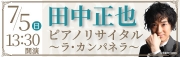 田中正也 ピアノリサイタル ～ラ・カンパネラ～ 福岡公演