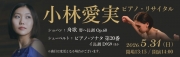 小林愛実ピアノリサイタル