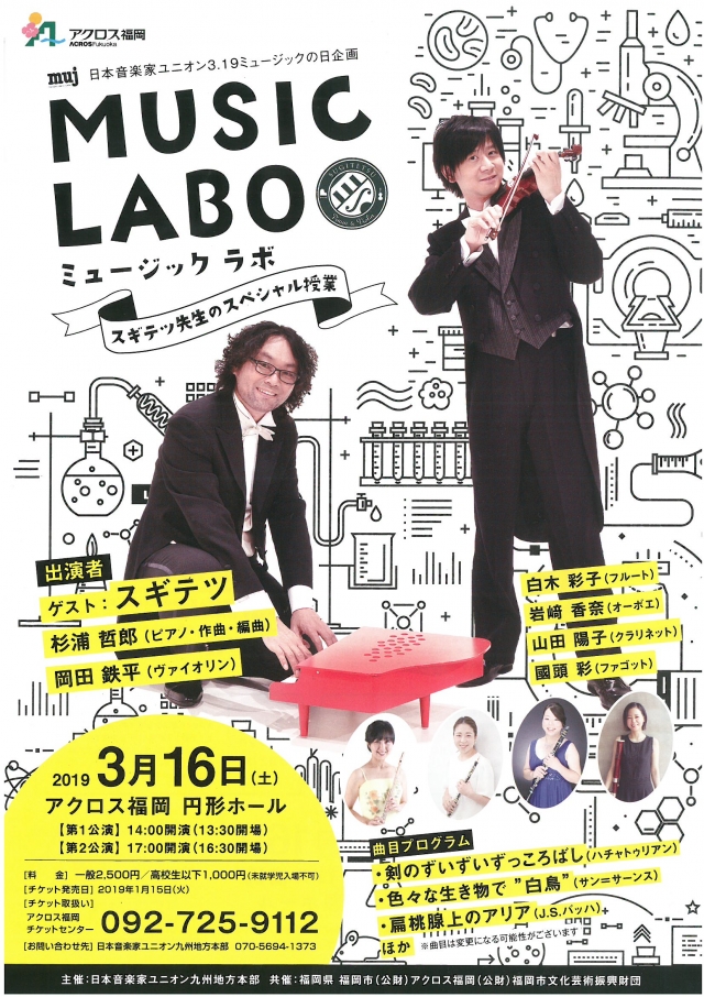日本音楽家ユニオン3.19ミュージックの日企画MUSICLABO　ミュージックラボスギテツ先生のスペシャル授業