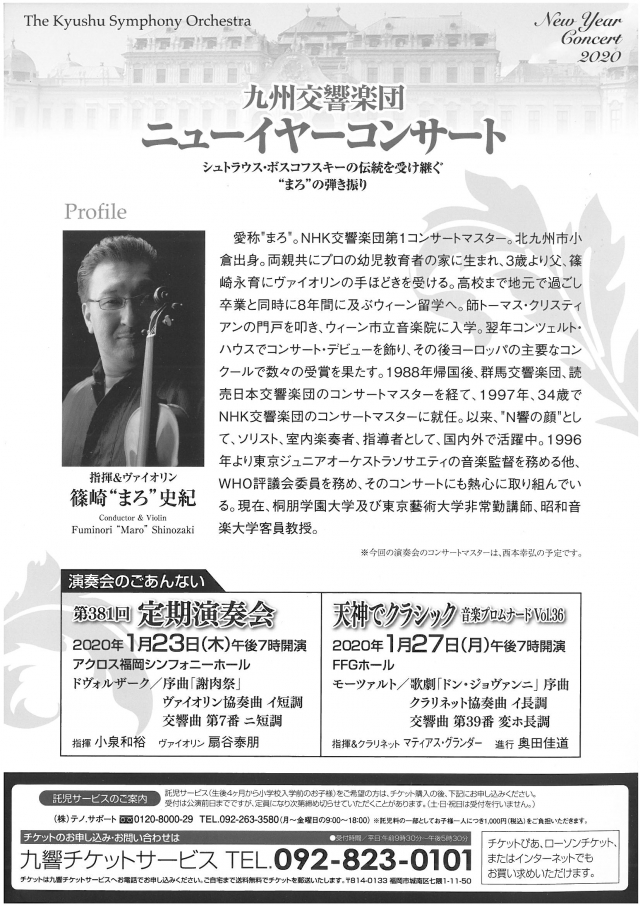 九州交響楽団ニューイヤーコンサート2020