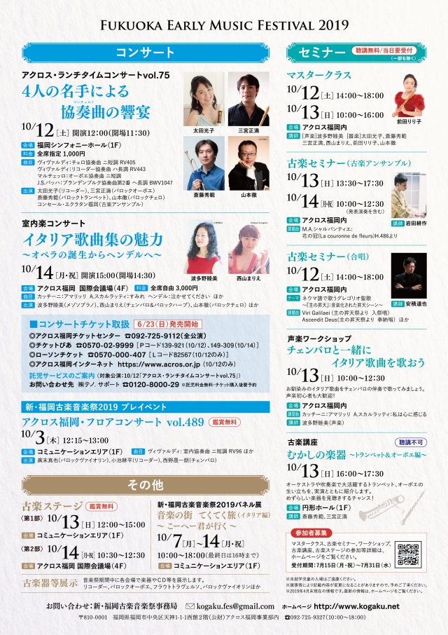 新･福岡古楽音楽祭2019古楽ステージ＜第2部＞