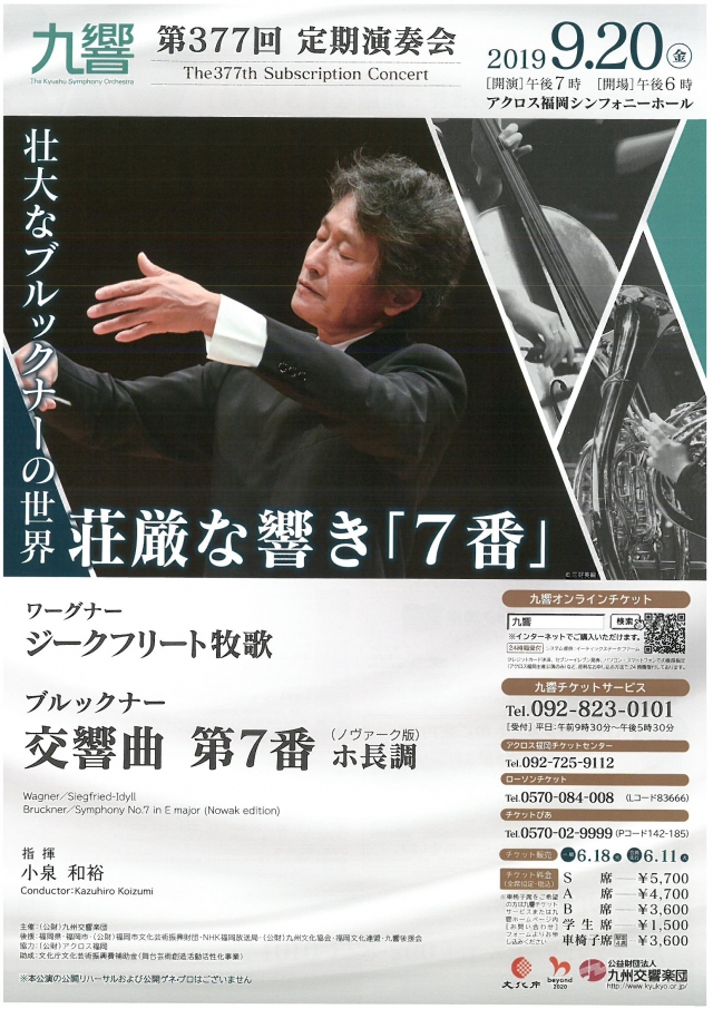 九州交響楽団　第377回定期演奏会壮大なブルックナーの世界・荘厳な響き「7番」