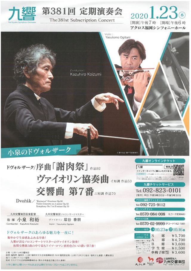 九州交響楽団　第381回定期演奏会小泉のドヴォルザーク