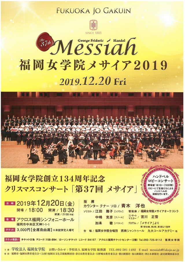 福岡女学院創立134周年記念クリスマスコンサート「第37回メサイア」
