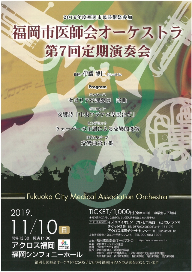 2019年度福岡市民芸術祭参加福岡市医師会オーケストラ第7回定期演奏会