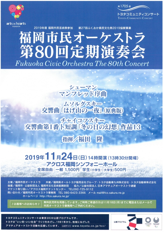 第1705回トヨタコミュニティコンサート福岡市民オーケストラ　第80回定期演奏会