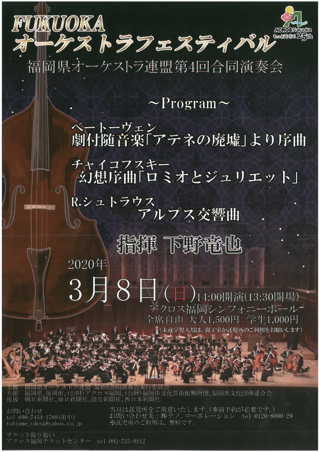 FUKUOKAオーケストラフェスティバル　福岡県オーケストラ連盟第4回合同演奏会
