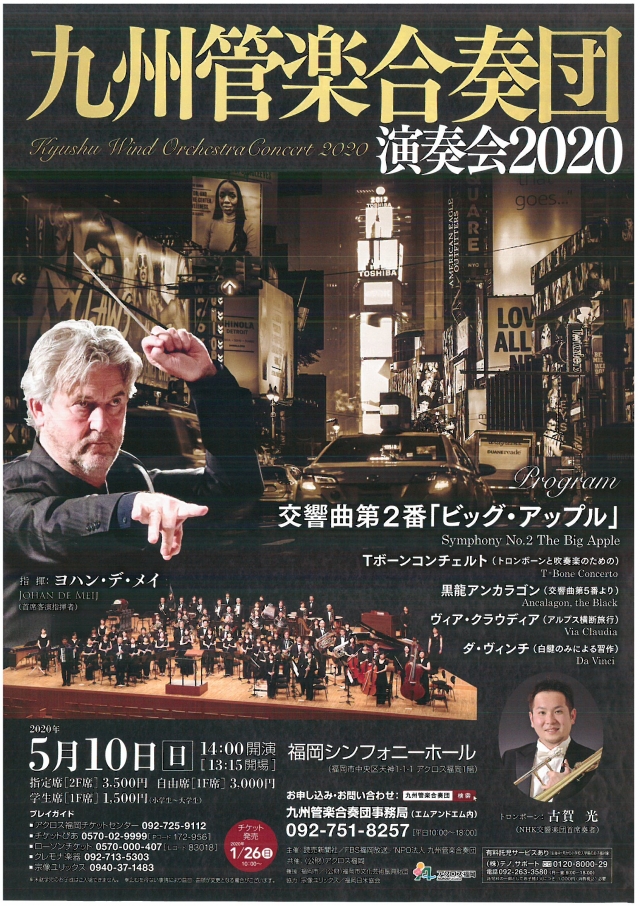 九州管楽合奏団演奏会2020