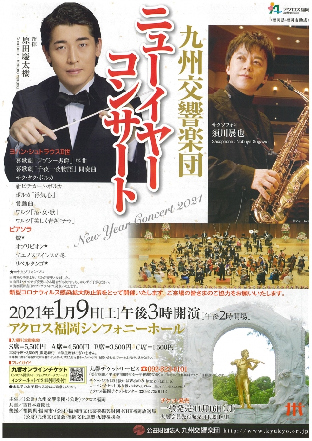 九州交響楽団ニューイヤーコンサート2021
