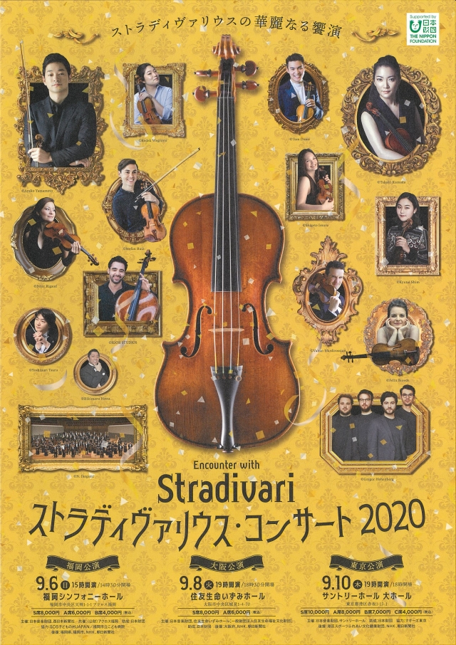 ストラディヴァリウス・コンサート2020