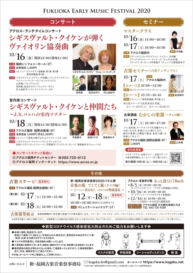 新･福岡古楽音楽祭2020古楽ステージ