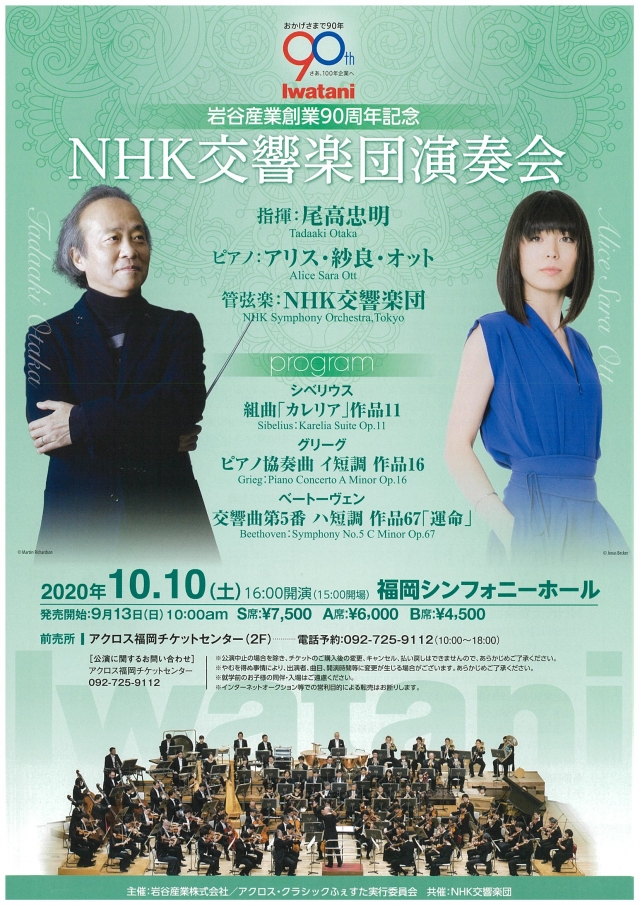 アクロス・クラシックふぇすた2020岩谷産業創業90周年記念NHK交響楽団演奏会