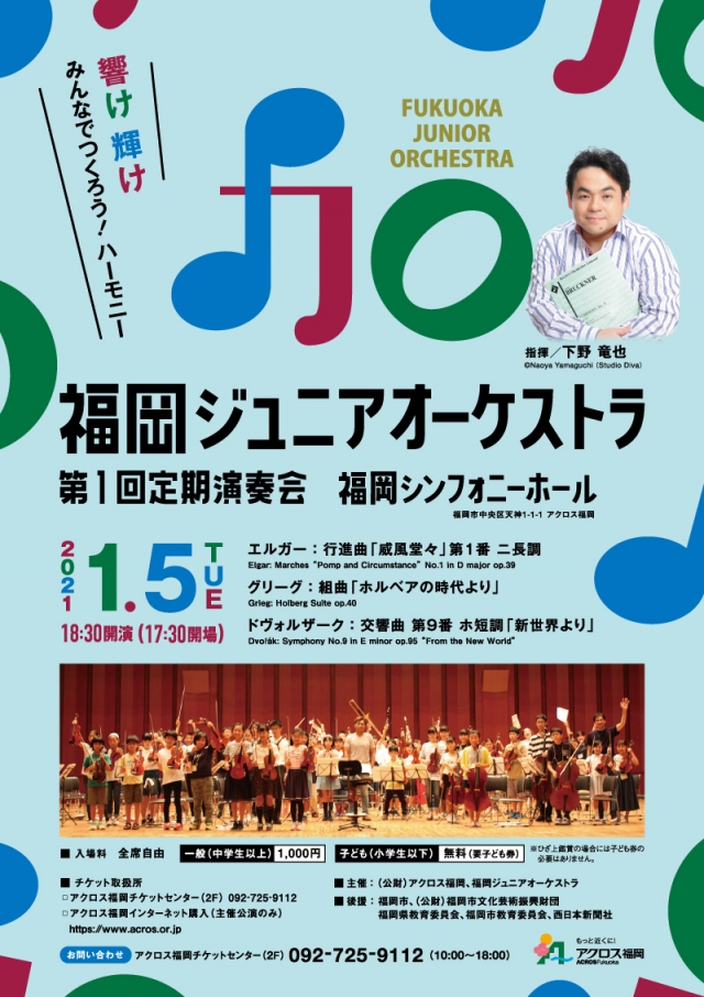 福岡ジュニアオーケストラ　第1回定期演奏会