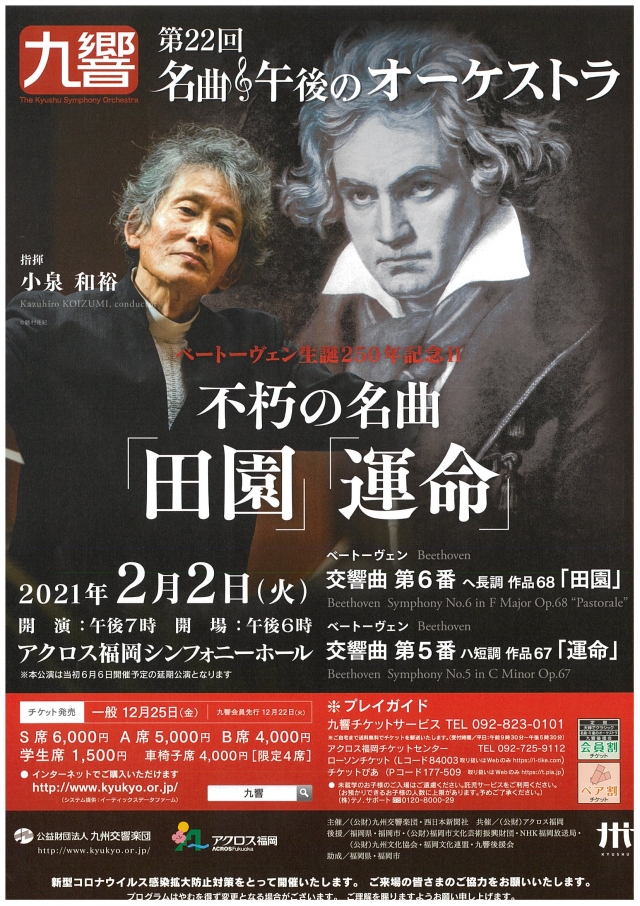 九州交響楽団　第22回名曲・午後のオーケストラーベートーヴェン生誕250年記念Ⅱ不朽の名曲「田園」「運命」ー