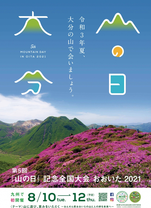 おおいたの山で会いましょう～第5回「山の日」記念全国大会　おおいた2021PR展～