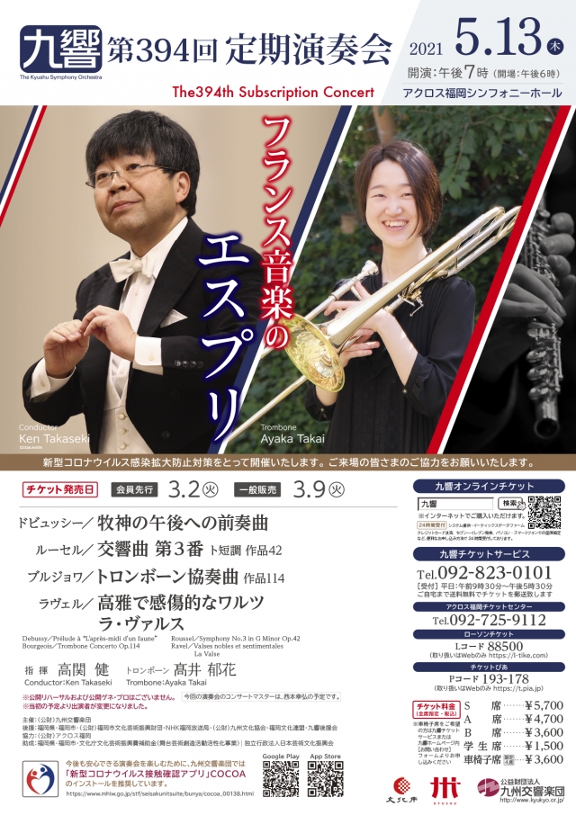 九州交響楽団　第394回定期演奏会